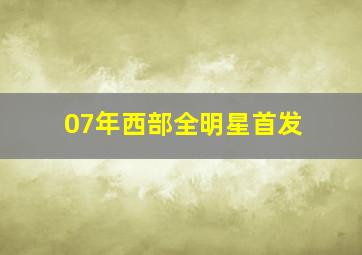 07年西部全明星首发