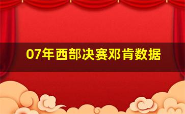 07年西部决赛邓肯数据