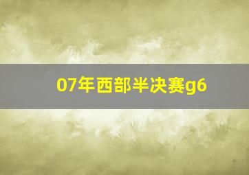 07年西部半决赛g6