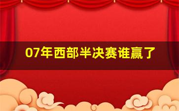 07年西部半决赛谁赢了