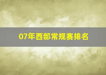 07年西部常规赛排名