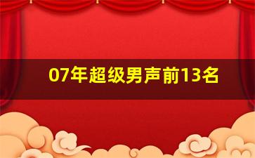 07年超级男声前13名