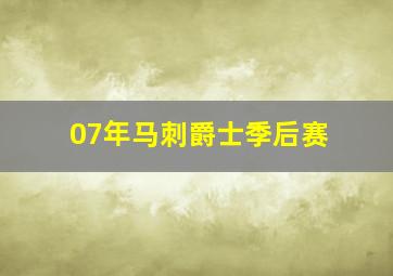 07年马刺爵士季后赛