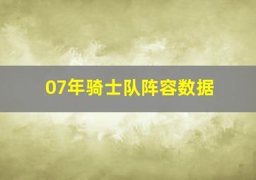 07年骑士队阵容数据