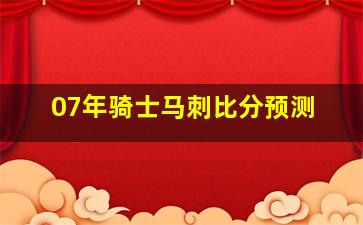 07年骑士马刺比分预测