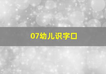 07幼儿识字口