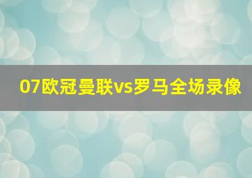 07欧冠曼联vs罗马全场录像