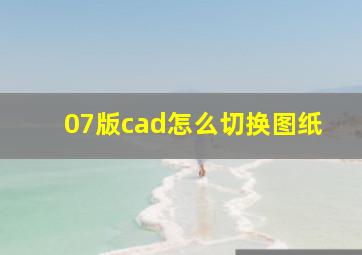 07版cad怎么切换图纸