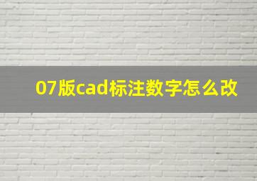 07版cad标注数字怎么改