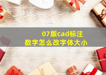 07版cad标注数字怎么改字体大小