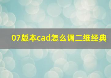 07版本cad怎么调二维经典