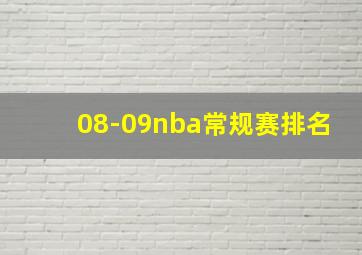 08-09nba常规赛排名