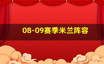 08-09赛季米兰阵容