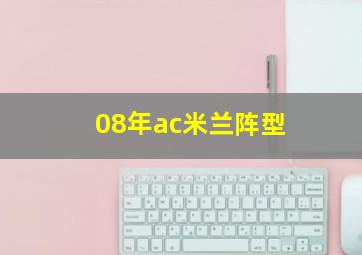 08年ac米兰阵型