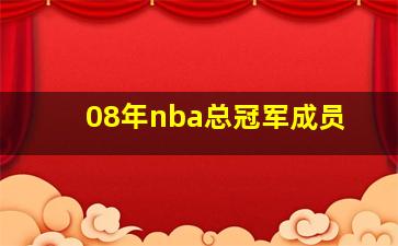 08年nba总冠军成员