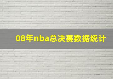 08年nba总决赛数据统计