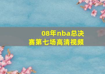 08年nba总决赛第七场高清视频