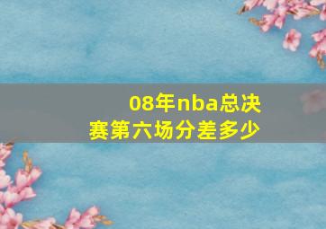 08年nba总决赛第六场分差多少