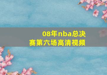 08年nba总决赛第六场高清视频