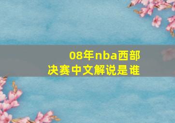 08年nba西部决赛中文解说是谁