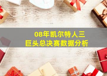 08年凯尔特人三巨头总决赛数据分析