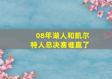 08年湖人和凯尔特人总决赛谁赢了