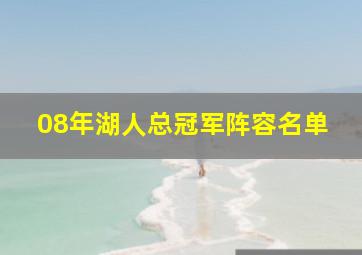 08年湖人总冠军阵容名单