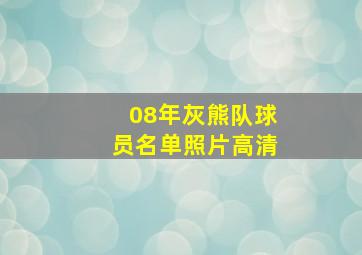 08年灰熊队球员名单照片高清