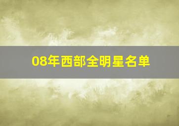 08年西部全明星名单