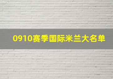 0910赛季国际米兰大名单