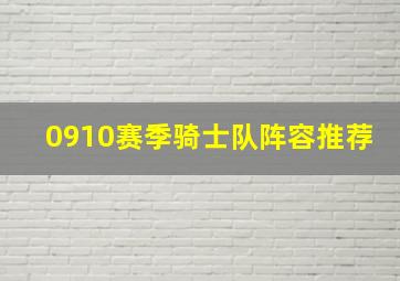 0910赛季骑士队阵容推荐