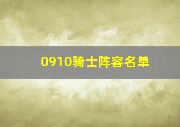 0910骑士阵容名单