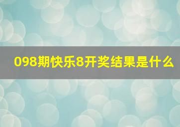 098期快乐8开奖结果是什么