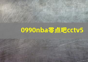 0990nba零点吧cctv5