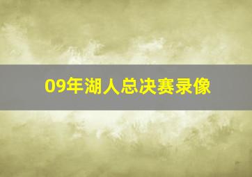 09年湖人总决赛录像