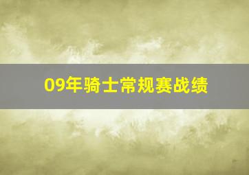 09年骑士常规赛战绩