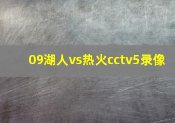 09湖人vs热火cctv5录像