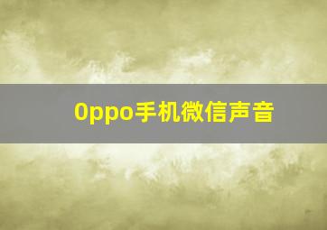 0ppo手机微信声音