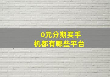 0元分期买手机都有哪些平台