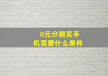 0元分期买手机需要什么条件