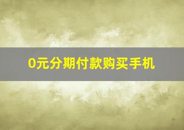 0元分期付款购买手机