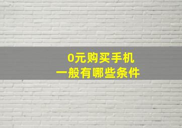 0元购买手机一般有哪些条件