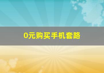 0元购买手机套路