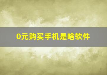 0元购买手机是啥软件