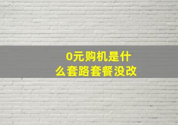 0元购机是什么套路套餐没改