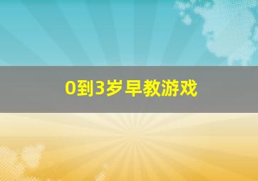 0到3岁早教游戏