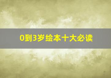 0到3岁绘本十大必读