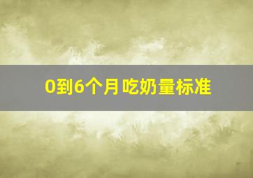 0到6个月吃奶量标准