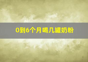 0到6个月喝几罐奶粉