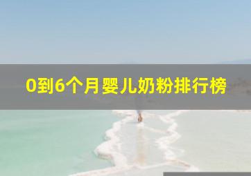 0到6个月婴儿奶粉排行榜